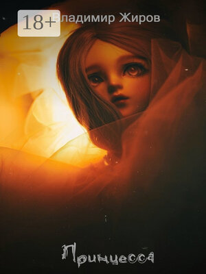 cover image of Принцесса